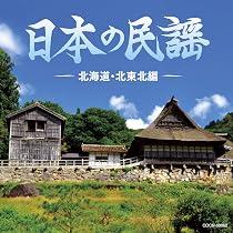 Amazon.co.jp: ザ・ベスト 日本の民謡 北海道・北東北編: ミュージック